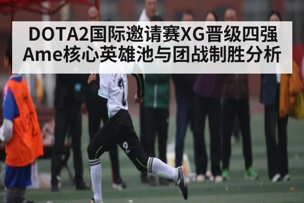 DOTA2国际邀请赛XG晋级四强 Ame核心英雄池与团战制胜分析