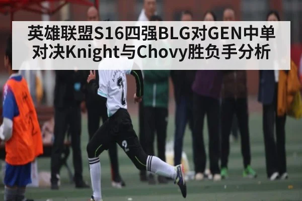 英雄联盟S16四强BLG对GEN中单对决Knight与Chovy胜负手分析